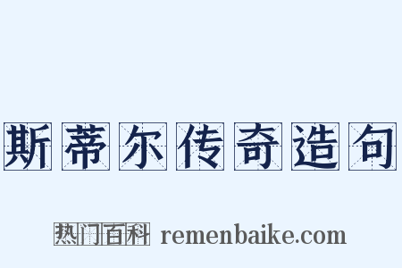 斯蒂尔传奇造句是什么意思的图片